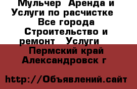 Мульчер. Аренда и Услуги по расчистке - Все города Строительство и ремонт » Услуги   . Пермский край,Александровск г.